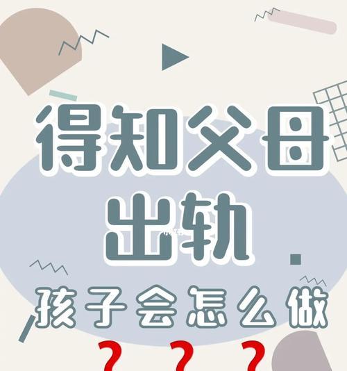 父母出轨对孩子的影响有多大？如何减轻负面影响？  第1张