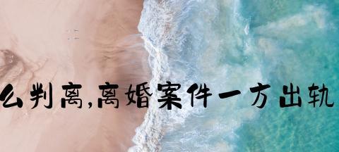 分居多年夫妻一方外遇是否违法？法律如何界定？  第3张