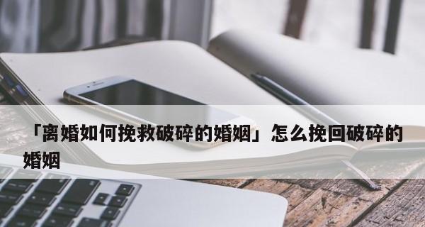 如何挽救婚姻？哪里可以找到最好的挽回婚姻的书籍？  第1张