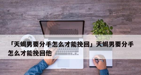 天蝎座拉黑后如何挽回？挽回天蝎座的正确方法是什么？  第1张