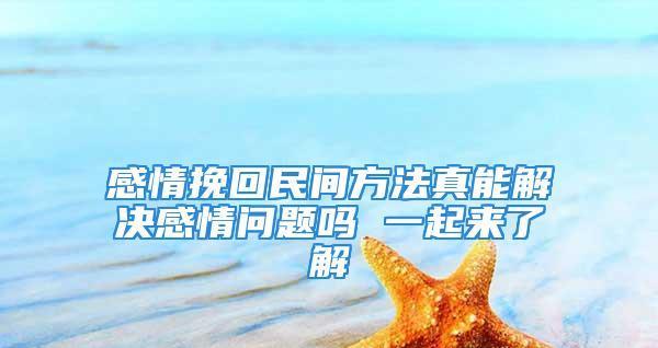 挽回女生微信的正确方法是什么？如何有效沟通重建信任？  第1张