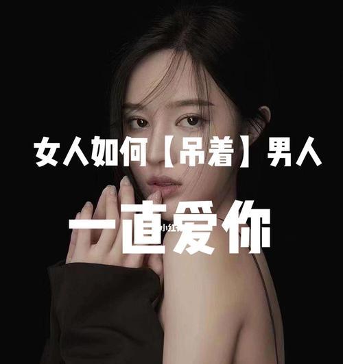 女人在挽回男人心应该怎么做？有效策略有哪些？  第2张
