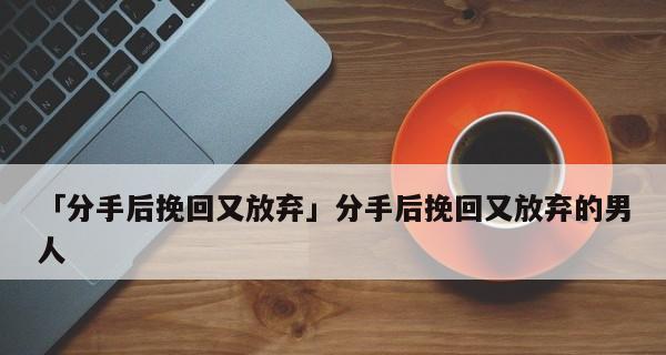 分手后挽回男友的有效时间是多久？如何在正确的时间内采取行动？  第3张