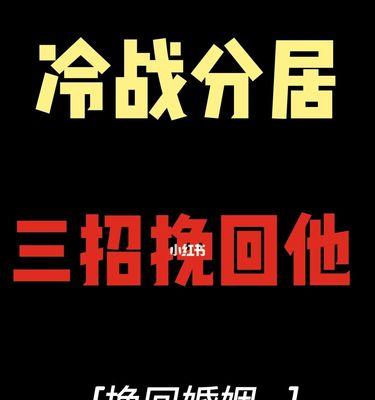 如何挽回已分居的老公？有效沟通和情感重建的策略是什么？  第2张