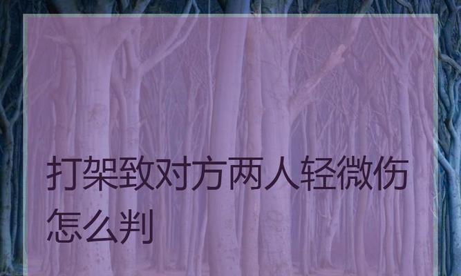 被人打了轻微伤派出所怎么处理？具体流程和注意事项是什么？  第1张