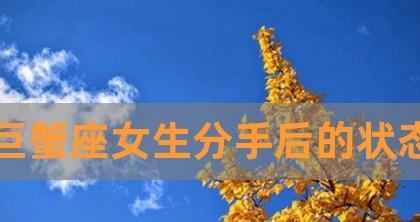 巨蟹女会挽回你么？挽回巨蟹女的心需要哪些步骤？  第1张