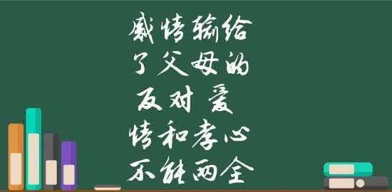 男友父母反对怎么办？如何处理家庭关系中的分歧？  第3张