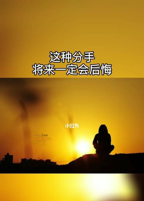 情感测试：前任后悔和你分手吗？如何通过测试了解真相？  第1张