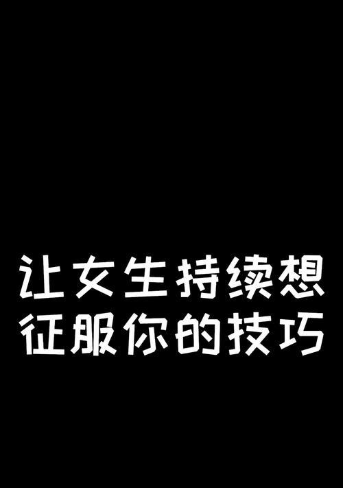 追女生时如何运用聊天技巧？两种常用方法是什么？  第2张