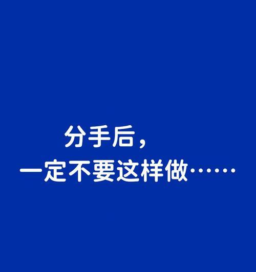 分手后挽回的正确方法是什么？如何有效挽回前任的心？  第1张