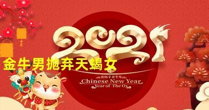 如何挽回分手的金牛座和天蝎座男性？有效策略是什么？  第2张