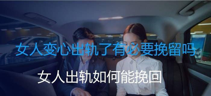 如何挽回被劝离婚的情人？挽回爱情的正确方法是什么？  第3张