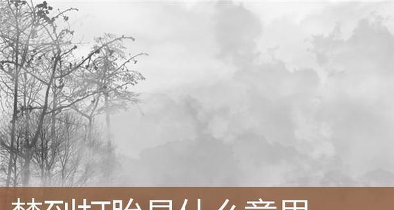 梦见男友劈腿的含义是什么？周公解梦如何解释？  第1张