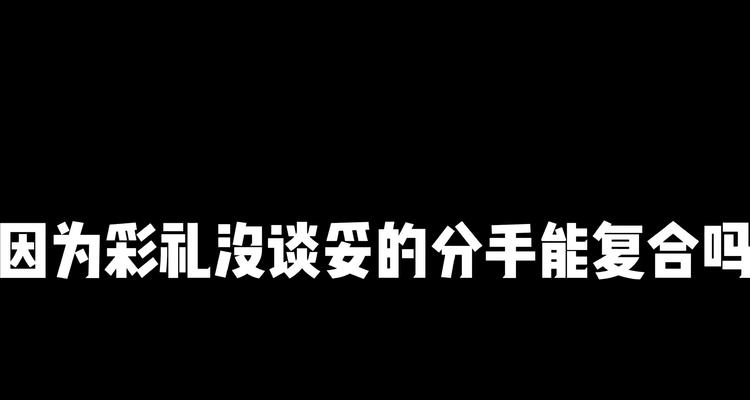 因为彩礼导致分手是什么感受？如何处理感情与金钱的冲突？  第2张