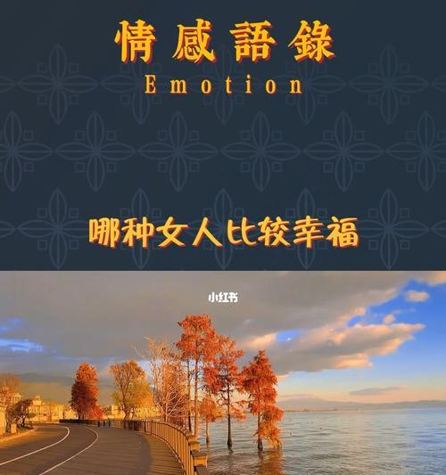 婚后女性如何保持幸福生活？有哪些秘诀和建议？  第1张