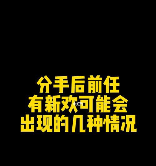 如何应对男友有了新欢提出分手的情况？  第1张