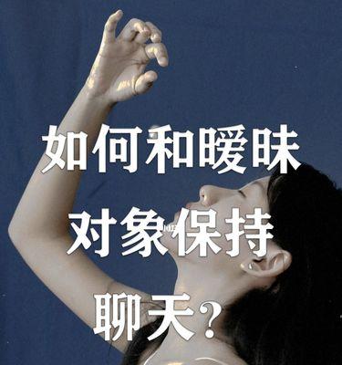 怎么追女孩？不知道怎么和她聊天怎么办？  第3张