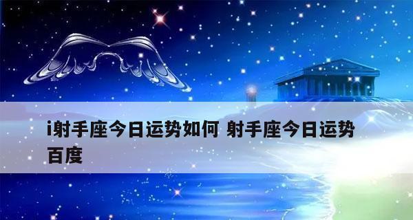 射手座八月运势如何？预测与建议是什么？  第1张