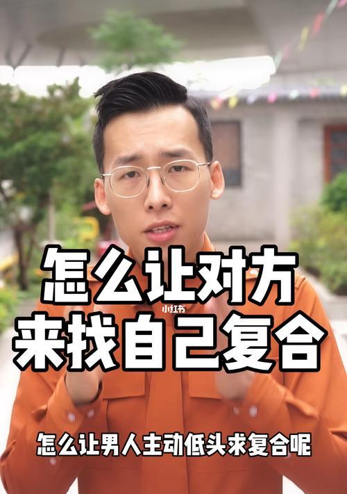 分手后男人是否应该主动挽回？挽回的正确方法是什么？  第3张