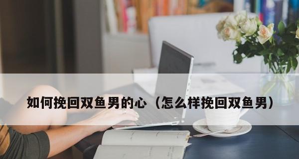 分手后，双鱼座的人能否再次拥抱爱情（探讨双鱼座的人如何挽回爱情的心路历程）  第1张