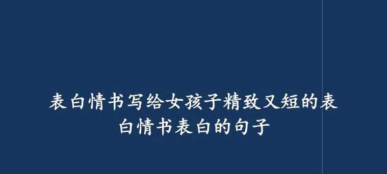 男生的最感人表白情书（一封真挚的情书让人动容）  第1张