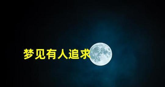 梦见有人追求我是什么意思？梦境解析与心理暗示  第3张