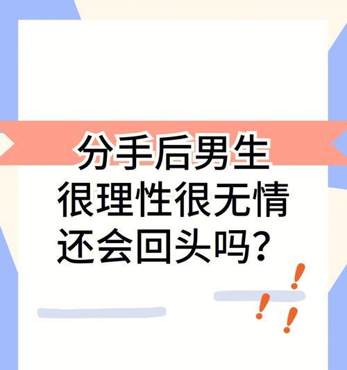 如何挽回因以对象说分手而失去的爱情（关键在于理解对方心理）  第1张