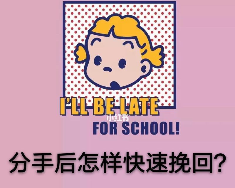 分手后想要挽回（重燃爱火）  第1张