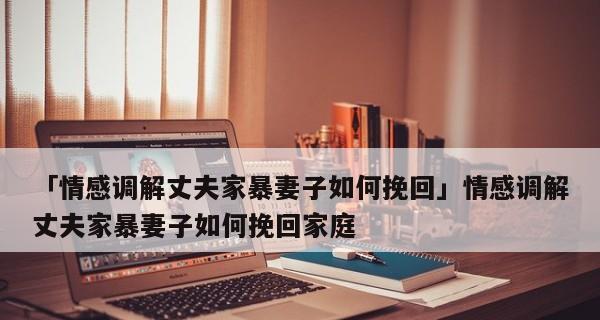 提出离婚后如何挽回？挽回婚姻的有效方法有哪些？  第2张