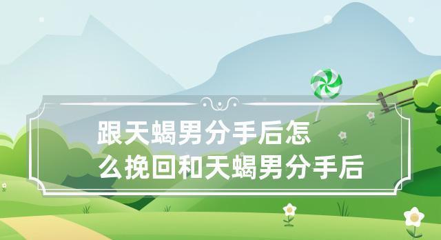 分手后如何用正确的话语挽回对方？挽回爱情的秘诀是什么？  第3张
