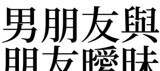 如何确认男友是否真的有暧昧对象？应对策略是什么？  第3张