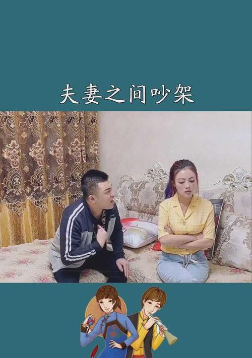 夫妻吵架后如何修复婚姻关系？维持和谐生活的秘诀是什么？  第1张