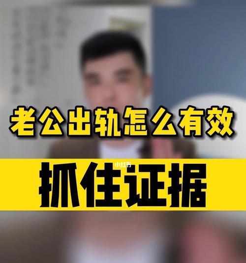 发现老公出轨的证据我该怎么办？如何处理婚姻中的背叛？  第2张