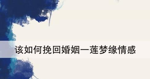如何挽回男人背叛老婆的爱情（从心态转变到行动实践）  第1张