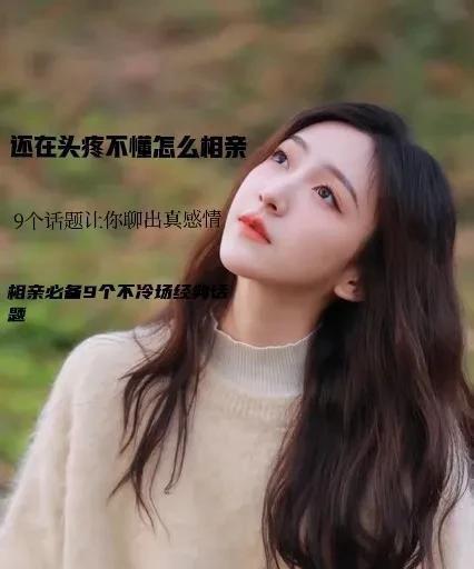 男生相亲谈话技巧如何不冷场？掌握这些技巧轻松应对相亲场合  第1张