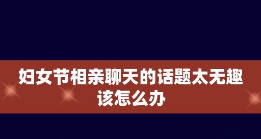 男生相亲谈话技巧如何不冷场？掌握这些技巧轻松应对相亲场合  第3张