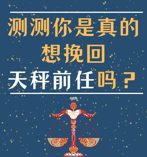 天平座的爱情挽回之道（从理性沟通到浪漫惊喜）  第1张