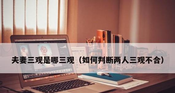 夫妻三观不合，如何选择正确的解决方法（以沟通为基础）  第1张