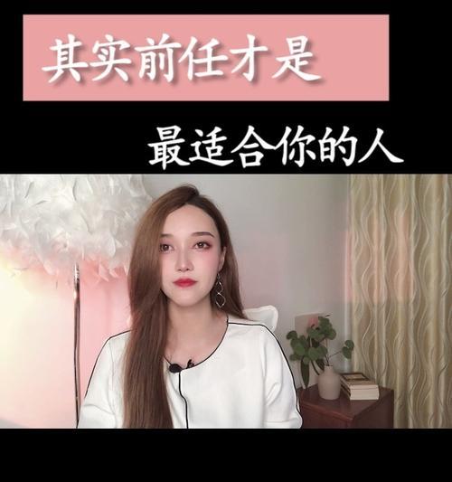 分手后如何挽回被喜欢的人（掌握正确方法）  第1张