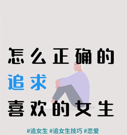 如何追求不喜欢自己的女生（掌握技巧）  第1张