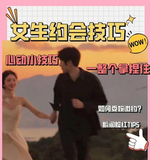 第一次约会女生应该注意哪些技巧？如何留下好印象？  第3张