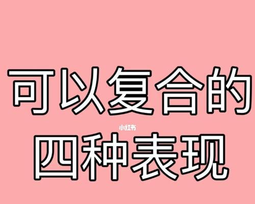 复合指南（分手后的情感修复秘籍）  第1张