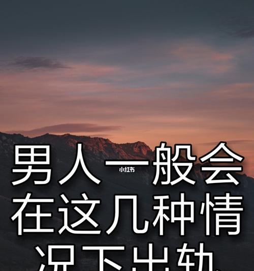 婚后哪几种男人容易产生出轨的念头？如何预防和应对？  第1张