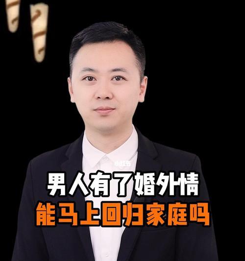 婚外情如何处理？情人怎样才能回归家庭？  第1张