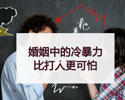 如何化解婚姻中的冷暴力？有效方法有哪些？  第3张