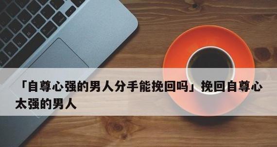 女人说累了想分手怎么挽回？有效挽回爱情的策略是什么？  第1张