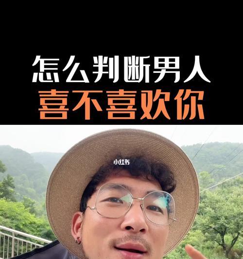 如何判断对方是否喜欢你（15个信号揭示TA心意）  第1张