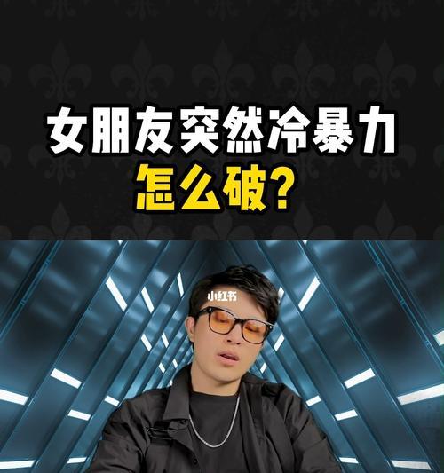 女人为什么会使用冷暴力？如何有效应对冷暴力行为？  第1张