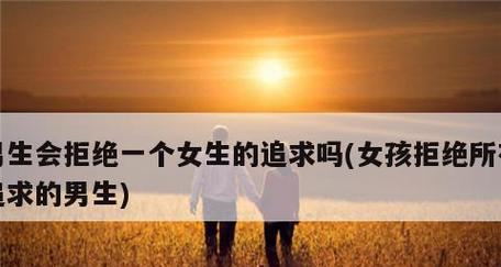 喜欢的女孩子拒绝我了我该怎么追她？追女孩的正确方法有哪些？  第3张