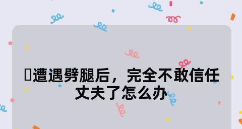 对方劈腿后怎么挽回？有效挽回爱情的策略是什么？  第3张